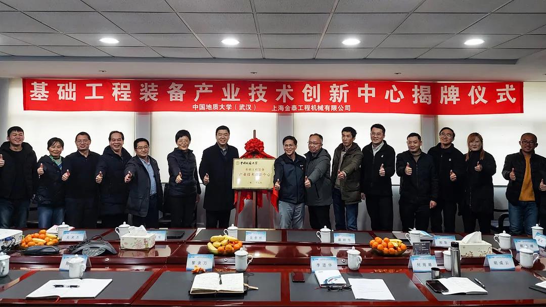 上海金泰与中国地质大学（武汉）共同创建“基础工程装备产业技术创新中心”
